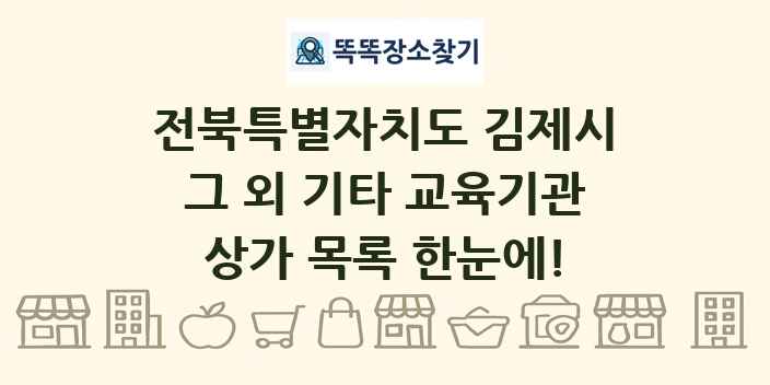 전북특별자치도 김제시 그 외 기타 교육기관 상가 목록 및 정보