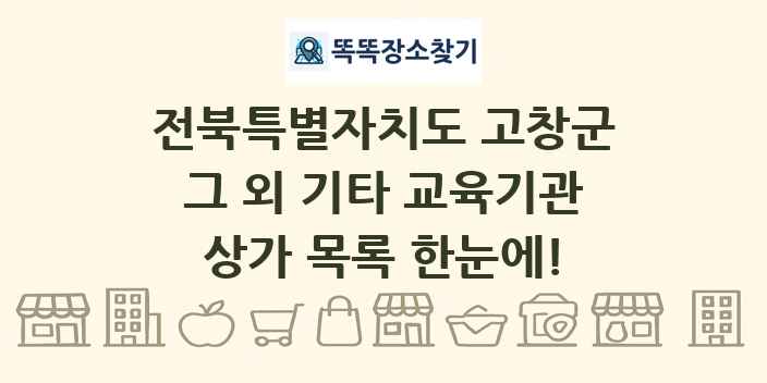 전북특별자치도 고창군 그 외 기타 교육기관 상가 목록 및 정보