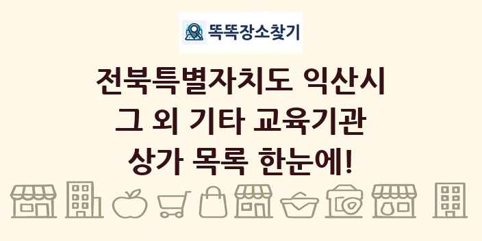 전북특별자치도 익산시 그 외 기타 교육기관 상가 목록 및 정보