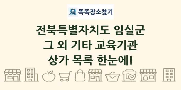 전북특별자치도 임실군 그 외 기타 교육기관 상가 목록 및 정보