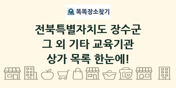 전북특별자치도 장수군 그 외 기타 교육기관 상가 목록 및 정보