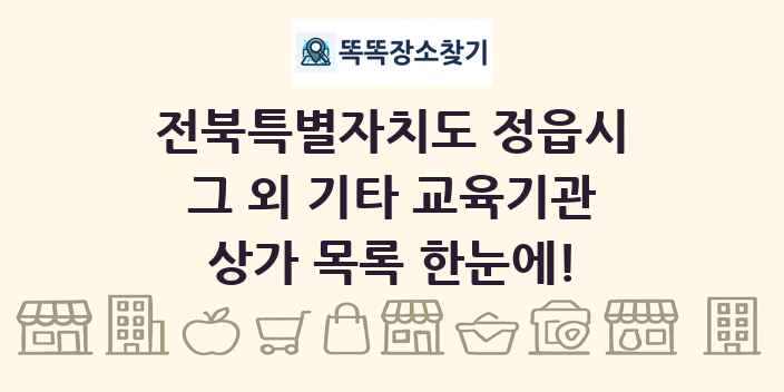 전북특별자치도 정읍시 그 외 기타 교육기관 상가 목록 및 정보