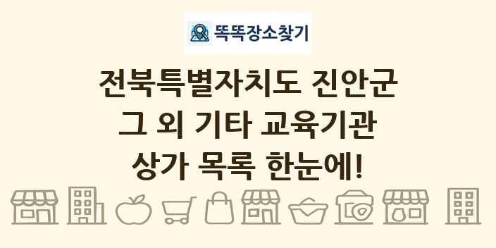 전북특별자치도 진안군 그 외 기타 교육기관 상가 목록 및 정보