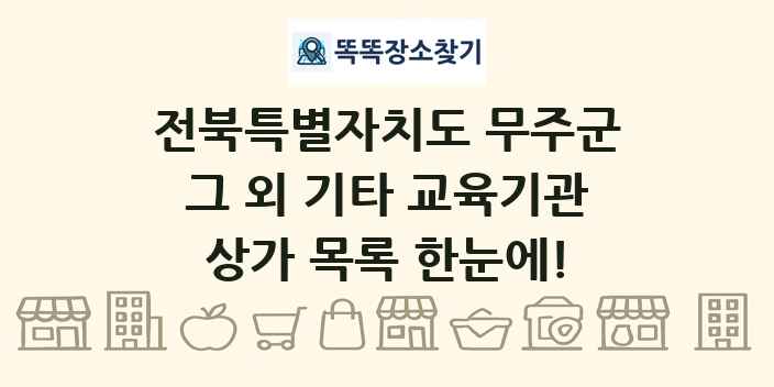 전북특별자치도 무주군 그 외 기타 교육기관 상가 목록 및 정보
