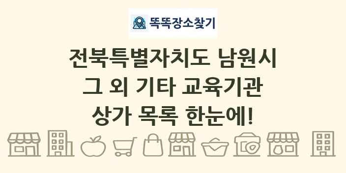 전북특별자치도 남원시 그 외 기타 교육기관 상가 목록 및 정보