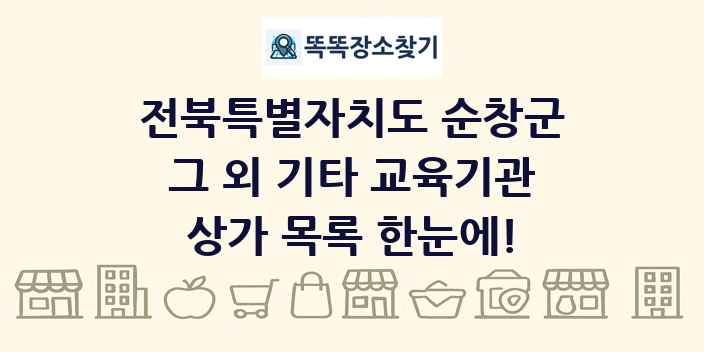 전북특별자치도 순창군 그 외 기타 교육기관 상가 목록 및 정보