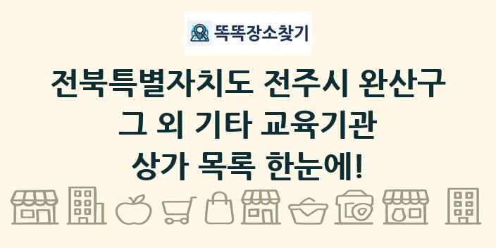 전북특별자치도 전주시 완산구 그 외 기타 교육기관 상가 목록 및 정보