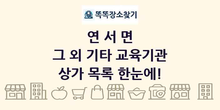 연서면 그 외 기타 교육기관 상가 목록 및 정보