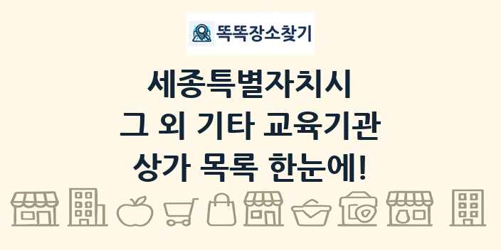 세종특별자치시 그 외 기타 교육기관 상가 목록 및 정보