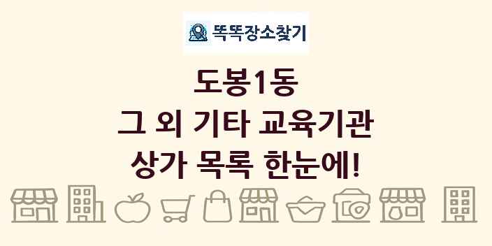 도봉1동 그 외 기타 교육기관 상가 목록 및 정보