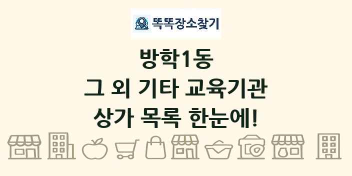 방학1동 그 외 기타 교육기관 상가 목록 및 정보