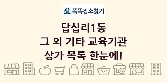답십리1동 그 외 기타 교육기관 상가 목록 및 정보
