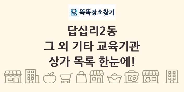 답십리2동 그 외 기타 교육기관 상가 목록 및 정보