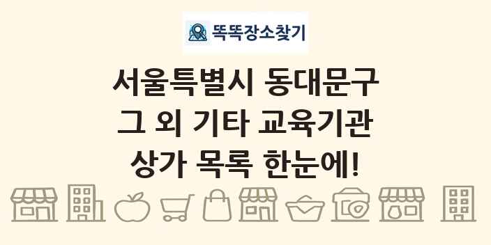 서울특별시 동대문구 그 외 기타 교육기관 상가 목록 및 정보