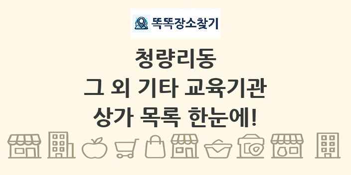 청량리동 그 외 기타 교육기관 상가 목록 및 정보