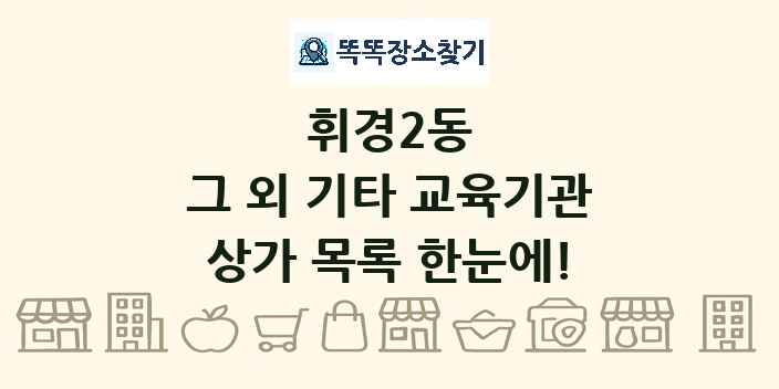 휘경2동 그 외 기타 교육기관 상가 목록 및 정보