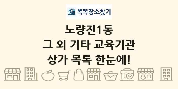 노량진1동 그 외 기타 교육기관 상가 목록 및 정보