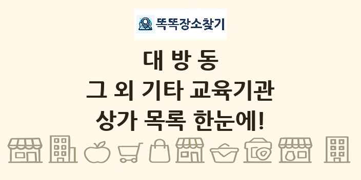 대방동 그 외 기타 교육기관 상가 목록 및 정보
