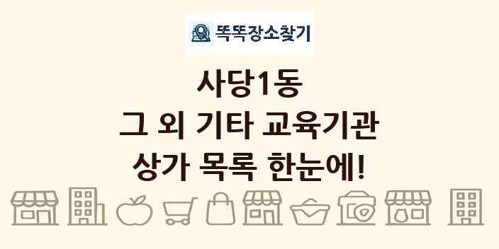 사당1동 그 외 기타 교육기관 상가 목록 및 정보