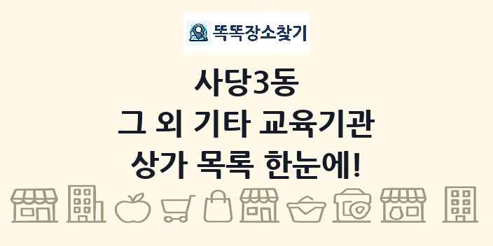 사당3동 그 외 기타 교육기관 상가 목록 및 정보