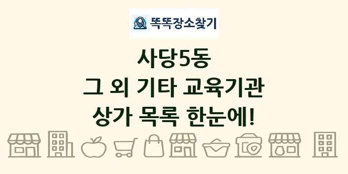 사당5동 그 외 기타 교육기관 상가 목록 및 정보