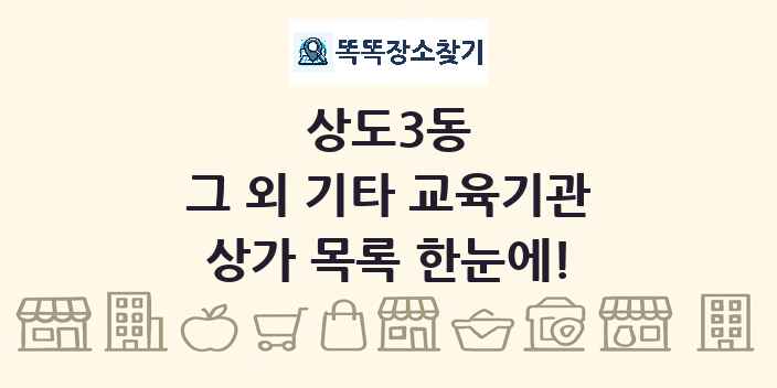 상도3동 그 외 기타 교육기관 상가 목록 및 정보