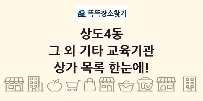 상도4동 그 외 기타 교육기관 상가 목록 및 정보