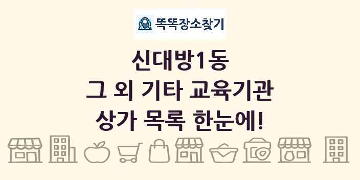 신대방1동 그 외 기타 교육기관 상가 목록 및 정보