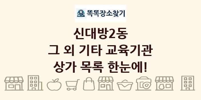신대방2동 그 외 기타 교육기관 상가 목록 및 정보