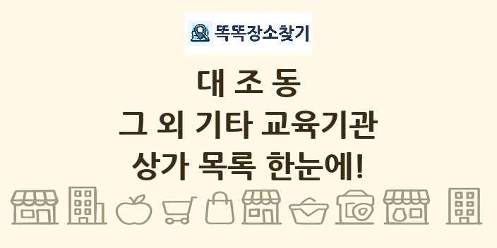 대조동 그 외 기타 교육기관 상가 목록 및 정보