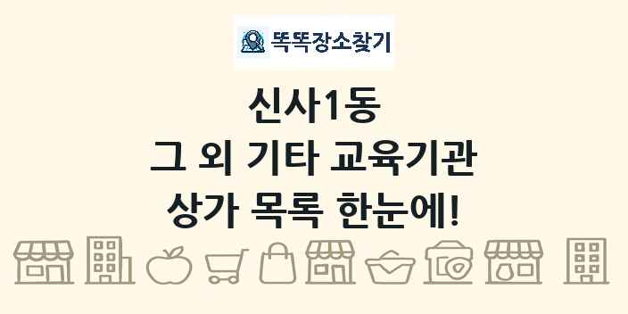 신사1동 그 외 기타 교육기관 상가 목록 및 정보