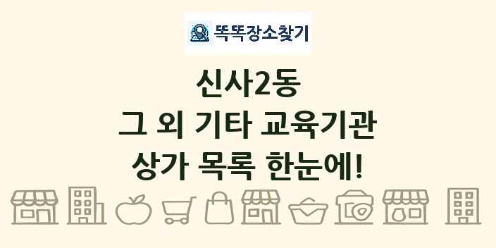 신사2동 그 외 기타 교육기관 상가 목록 및 정보