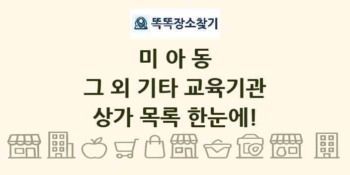 미아동 그 외 기타 교육기관 상가 목록 및 정보