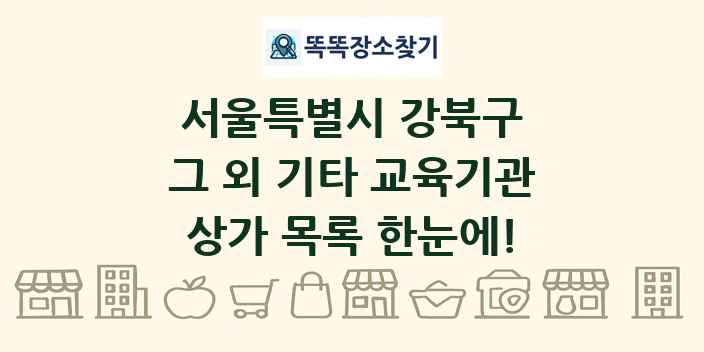 서울특별시 강북구 그 외 기타 교육기관 상가 목록 및 정보