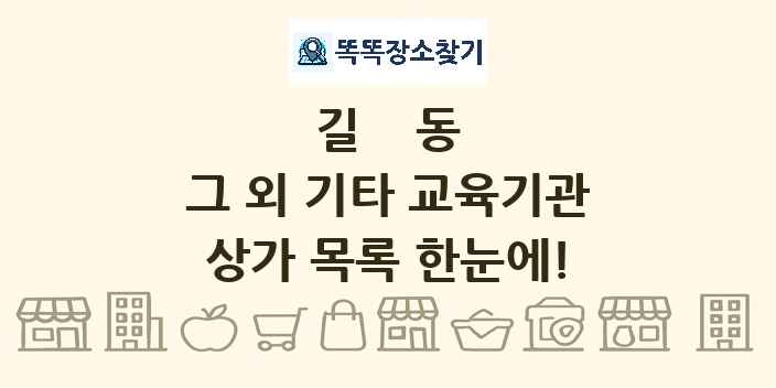 길동 그 외 기타 교육기관 상가 목록 및 정보
