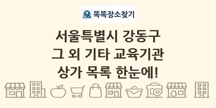 서울특별시 강동구 그 외 기타 교육기관 상가 목록 및 정보