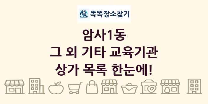 암사1동 그 외 기타 교육기관 상가 목록 및 정보