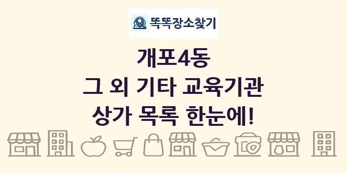 개포4동 그 외 기타 교육기관 상가 목록 및 정보