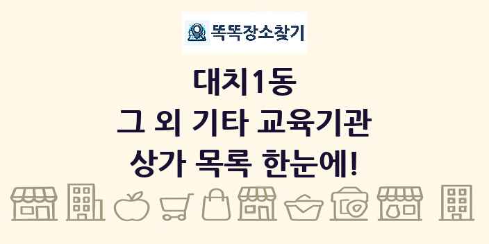 대치1동 그 외 기타 교육기관 상가 목록 및 정보