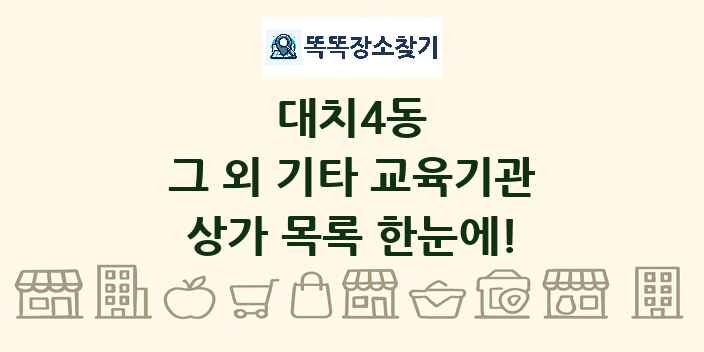 대치4동 그 외 기타 교육기관 상가 목록 및 정보