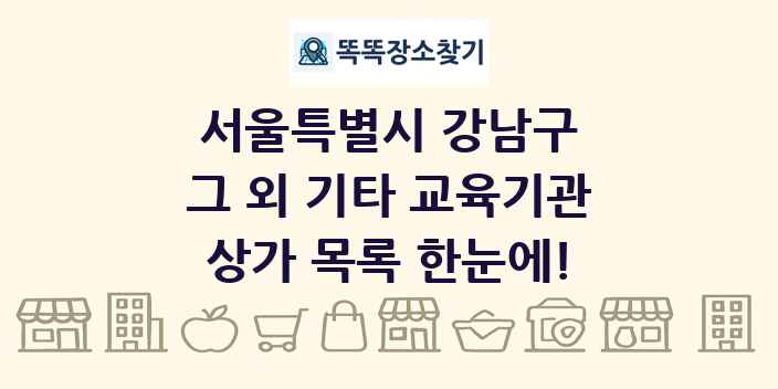 서울특별시 강남구 그 외 기타 교육기관 상가 목록 및 정보