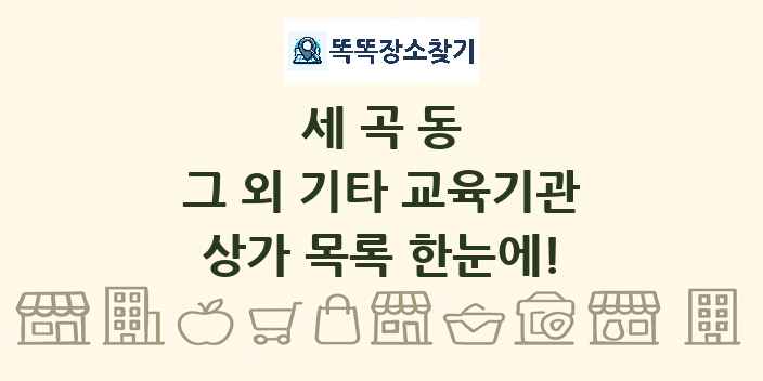 세곡동 그 외 기타 교육기관 상가 목록 및 정보