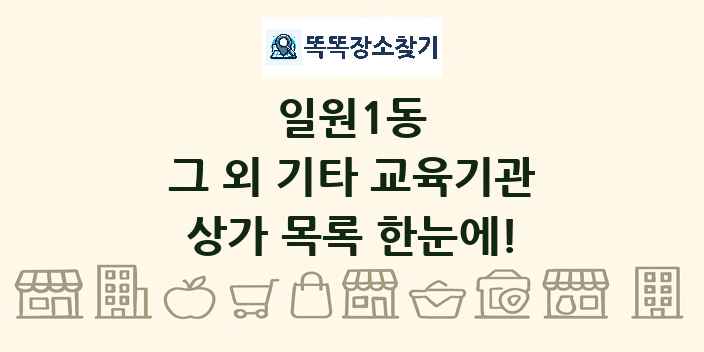 일원1동 그 외 기타 교육기관 상가 목록 및 정보