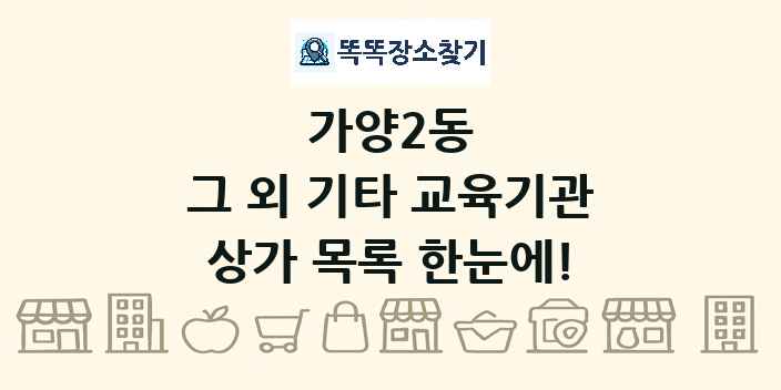 가양2동 그 외 기타 교육기관 상가 목록 및 정보