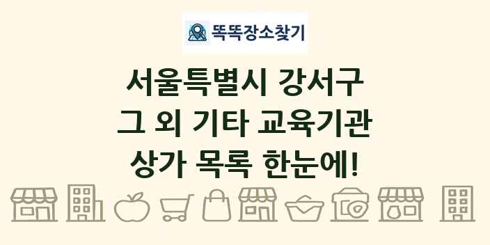 서울특별시 강서구 그 외 기타 교육기관 상가 목록 및 정보