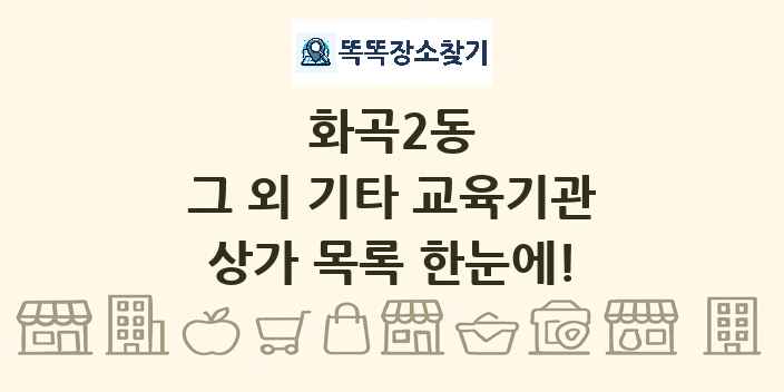 화곡2동 그 외 기타 교육기관 상가 목록 및 정보