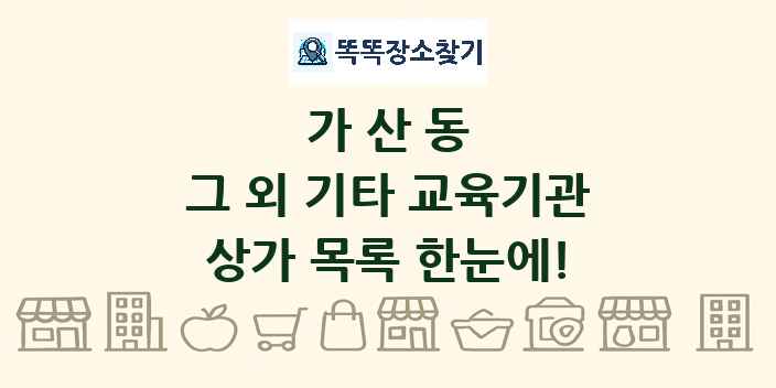가산동 그 외 기타 교육기관 상가 목록 및 정보