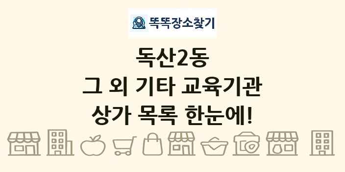 독산2동 그 외 기타 교육기관 상가 목록 및 정보