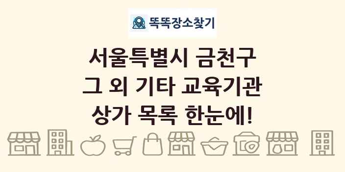 서울특별시 금천구 그 외 기타 교육기관 상가 목록 및 정보