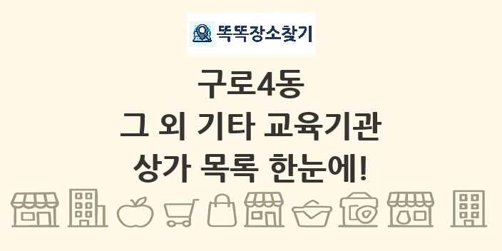구로4동 그 외 기타 교육기관 상가 목록 및 정보